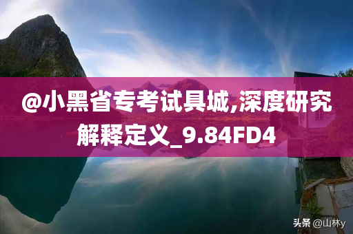 2025新澳門精準(zhǔn)正版圖庫跟澳門或香港管家婆三期必開一特詳細(xì)解答、解釋與落實(shí)-防范廣告的誤導(dǎo)