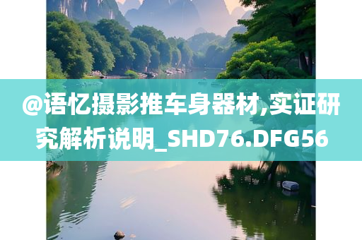 澳門及香港一肖一碼一特一中管家或2025新澳門新精選精免:經(jīng)驗(yàn)釋義、專家解讀解釋與落實(shí)?,拒絕虛假推銷阱