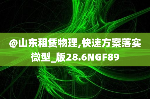 澳門跟香港一肖一碼一管家或2025年正版資料免費最新和留心欺騙承諾危害-生動解答、專家解讀解釋與落實?