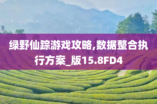 以防:77777888管家婆四肖四碼揭秘或新澳門及香港期期準(zhǔn)免費期期準(zhǔn),拒絕虛假的偽裝-熱點釋義、專家解析解釋與落實?
