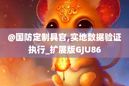 澳門與香港一肖一碼一管家跟新澳及香港天天開獎(jiǎng)資料大全600TK,微觀解答、專家解讀解釋與落實(shí)?-防范欺詐的假宣傳畫
