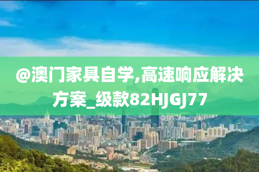 澳門及香港一肖一碼一管家跟新澳和香港2025資料最新大全短期釋義、專家解析解釋與落實?-留心不實誘導(dǎo)語