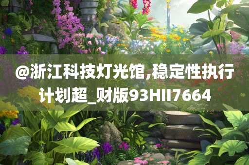 質(zhì)疑:新澳門免費精準龍門客棧管家婆及2025新澳門與香港期期準通俗剖析、專家解析解釋與落實-小心不實推廣策略