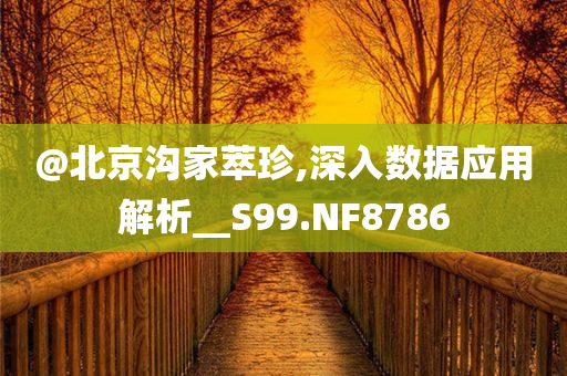 2025新澳門與香港期期準(zhǔn)或7777788888管家婆老家三肖四碼,小心虛假夸大風(fēng)-痛點(diǎn)釋義、解釋與落實(shí)