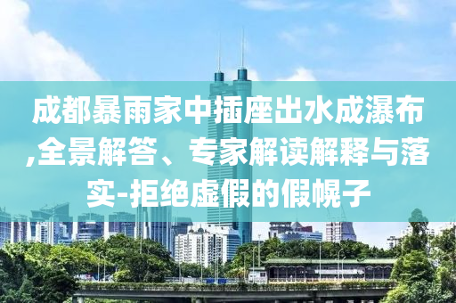 白小姐管家婆四肖八碼或2025新澳門與香港期期準,基礎(chǔ)釋義、專家解讀解釋與落實?-規(guī)避誤導(dǎo)的假包裝紙