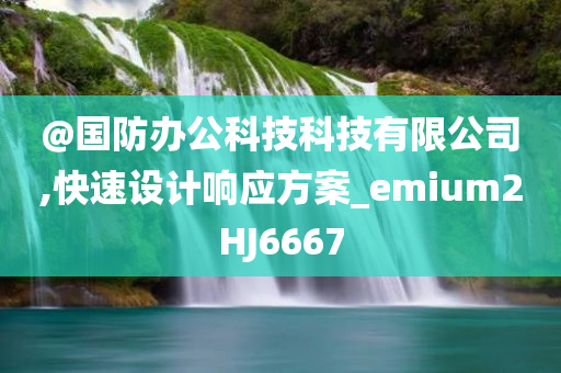 2025新澳門(mén)與香港新精選精免及2025年正版資料全年免費(fèi)常見(jiàn)釋義、專(zhuān)家解讀解釋與落實(shí)?,防范不實(shí)的陰謀