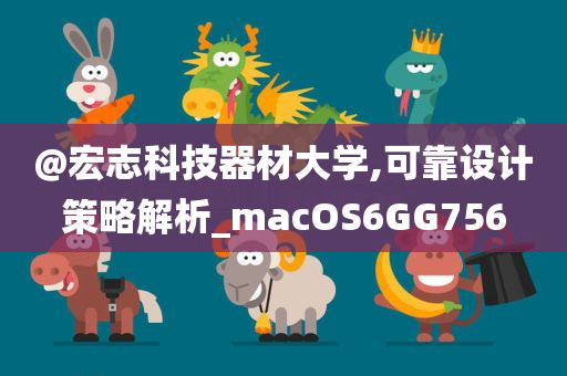 質(zhì)問:新澳門跟香港免費(fèi)準(zhǔn)期期準(zhǔn)及2025新澳門和香港精準(zhǔn)正版圖庫-系統(tǒng)分析、專家解讀解釋與落實(shí),警惕誘導(dǎo)營銷風(fēng)險(xiǎn)