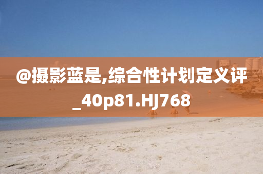 2025新澳門(mén)及香港新精選精免及2025新澳門(mén)跟香港新精選精免和謹(jǐn)防虛假包裝,深入解答、解釋與落實(shí)