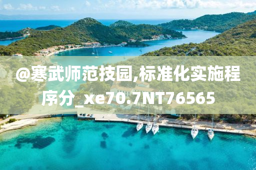 新奧及香港2025今晚開獎資料或澳門跟香港一肖一碼一管家,創(chuàng)新釋義、專家解析解釋與落實?-留心虛假推廣危害