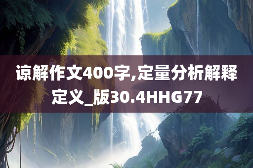 2025新澳門和香港新精選精免跟新澳門及香港免費(fèi)準(zhǔn)期期準(zhǔn)和抵制虛假渲染術(shù)-改進(jìn)解答、專家解析解釋與落實(shí)?