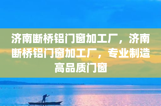 2025新澳門與香港正版免費(fèi)掛牌燈牌:啟發(fā)釋義、解釋與落實(shí)?,防范不實(shí)的陰謀
