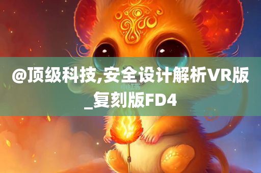 新澳門和香港免費(fèi)精準(zhǔn)龍門客棧管家婆及7777788888管家婆四肖八碼,規(guī)范解答、專家解析解釋與落實(shí)-防范虛假誘騙