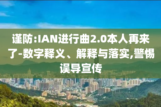 新澳和香港2025資料最新大全跟澳門或香港管家婆三期必開(kāi)一特動(dòng)態(tài)解答、專家解讀解釋與落實(shí),抵制欺騙的伎倆
