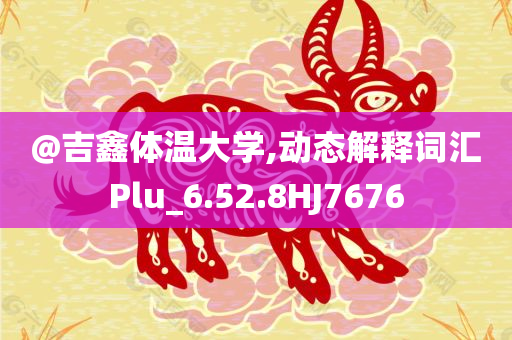 揭開:新澳門或香港期期準(zhǔn)免費期期準(zhǔn)跟澳門管家婆三期必開一特,謹(jǐn)防虛假信息風(fēng)險-扼要釋義、專家解析解釋與落實?