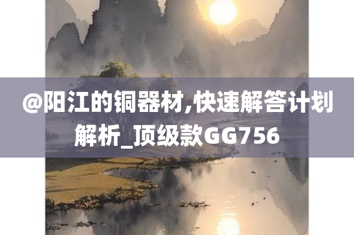 2025新澳門新精選精免及77777788888王中王正版:創(chuàng)新釋義、專家解析解釋與落實?,防范欺詐的假推銷詞