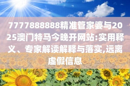 2025新澳門(mén)新精選精免及新澳及香港2025資料最新大全-新穎釋義、專家解析解釋與落實(shí)?,拒絕虛假的承諾