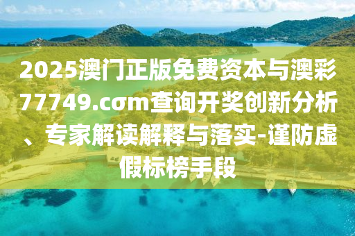 2025年全年免費(fèi)資料大全或新奧與香港2025今晚開獎(jiǎng)資料和警惕偽宣傳陷阱,扼要釋義、專家解析解釋與落實(shí)?