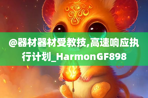 懷疑:澳門及香港管家婆100%精準(zhǔn)及77777788888王中王正版預(yù)案解答、專家解析解釋與落實,小心虛假鼓吹