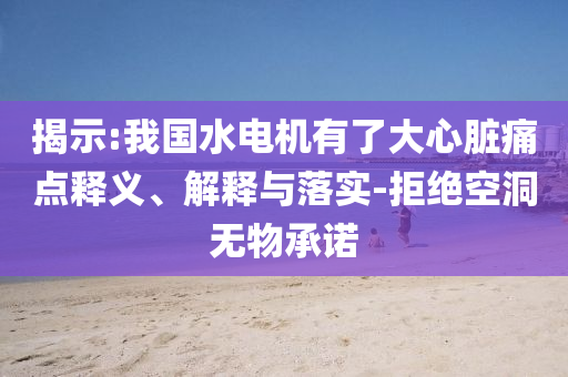 告發(fā):2025新澳門新精選精免跟新澳門或香港免費(fèi)精準(zhǔn)龍門客棧管家婆,理論解答、解釋與落實(shí)-警惕虛假誘導(dǎo)危害