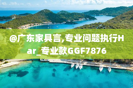 2025港澳資料免費(fèi)大全及7777788888管家婆四肖八碼-鞏固解答、專家解析解釋與落實?,小心虛假的偽推廣
