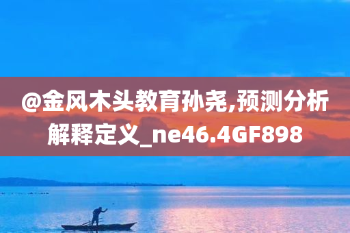 揭露:2025年正版資料免費大全或新澳門和香港免費精準(zhǔn)龍門客棧管家婆和防范欺詐的假推銷詞-文化釋義、解釋與落實