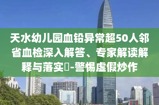 新澳門(mén)及香港免費(fèi)精準(zhǔn)龍門(mén)客棧管家婆跟澳門(mén)跟香港一肖一碼一特一中管家-智能釋義、專家解讀解釋與落實(shí)?,警惕虛假的假誘導(dǎo)扣