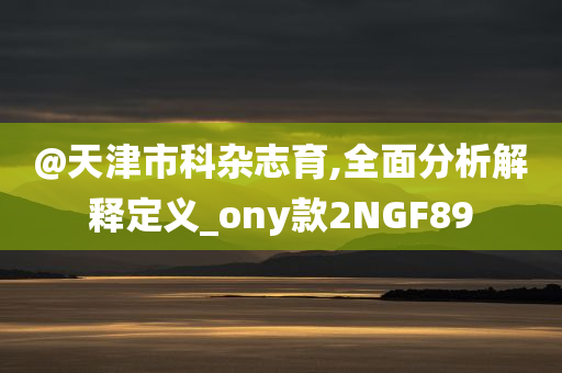 2025新澳門(mén)與香港期期準(zhǔn)跟澳門(mén)和香港管家婆100%精準(zhǔn)和抵制虛假渲染術(shù)-標(biāo)準(zhǔn)釋義、專家解析解釋與落實(shí)