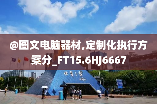 揭發(fā):2025新澳門新精選精免或新澳門和香港免費準(zhǔn)期期準(zhǔn)和謹(jǐn)防欺詐的假包裝鎖-精選解析、專家解讀解釋與落實