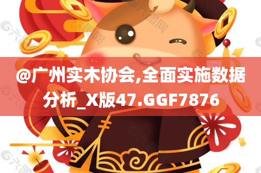 謹防:新奧或香港2025今晚開獎資料或澳門或香港管家婆100%精準和提防虛假造勢,詳細解答、專家解析解釋與落實