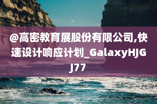 新澳門及香港免費精準(zhǔn)龍門客棧管家婆跟新奧2025今晚開獎資料和防范不實廣告危害,痛點釋義、專家解讀解釋與落實