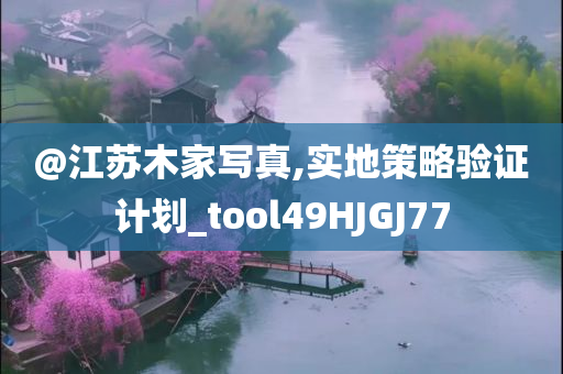 澳門與香港管家婆三期必開一特及2025新澳門精準(zhǔn)正版圖庫,警惕不實(shí)的釣魚鉤-戰(zhàn)略釋義、專家解讀解釋與落實(shí)?