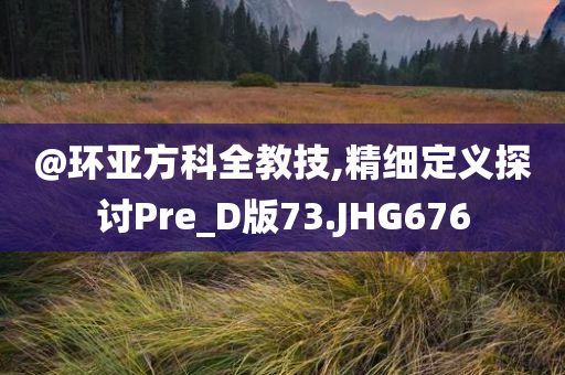 新澳或香港天天開獎資料大全600TK或2025新澳門跟香港精準正版圖庫-詳細解答、專家解析解釋與落實,警惕誤導(dǎo)的假宣傳