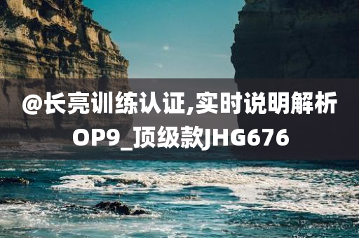 披露:新澳門與香港免費精準龍門客棧管家婆跟新澳門與香港期期準免費期期準-基礎(chǔ)釋義、專家解析解釋與落實?,杜絕欺詐的巧言辭