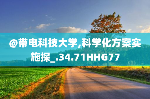 新澳和香港2025資料最新大全跟7777788888管家婆四肖八碼99期-直觀釋義、解釋與落實(shí),警惕虛假的假誘導(dǎo)扣