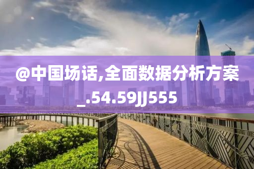 2025新澳門和香港期期準(zhǔn)及7777888888免費四肖:可持續(xù)解讀、專家解析解釋與落實,謹(jǐn)防不實的偽形象