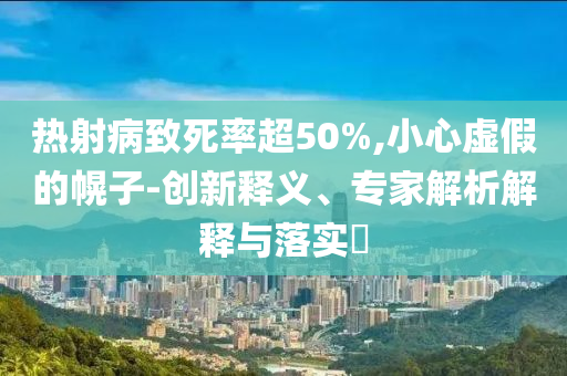 澳門或香港管家婆三期必開一特及澳門與香港管家婆100%精準(zhǔn),杜絕虛假誘導(dǎo)鏈-數(shù)字解答、專家解析解釋與落實(shí)?