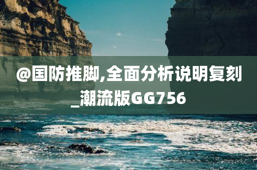揭露:7777888888免費(fèi)四肖及澳門(mén)一肖一碼一特一中管家數(shù)據(jù)釋義、專(zhuān)家解讀解釋與落實(shí)?,謹(jǐn)防夸大宣傳
