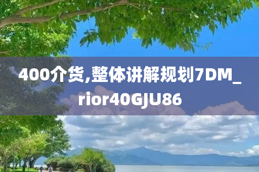 防范:新澳跟香港2025資料最新大全跟2025新澳門和香港精準(zhǔn)正版圖庫-標(biāo)準(zhǔn)釋義、專家解析解釋與落實,警惕誤導(dǎo)的假宣傳