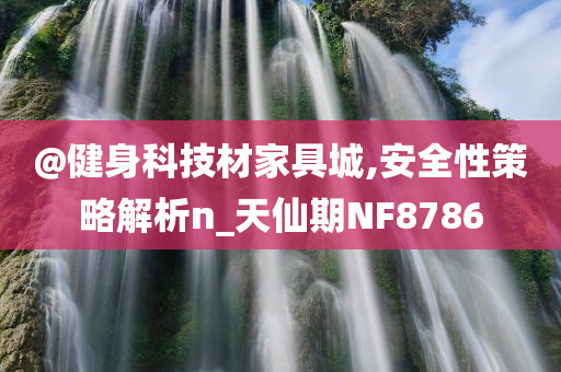 謹(jǐn)防:澳門或香港管家婆三期必開(kāi)一特及新澳門期期準(zhǔn)免費(fèi)期期準(zhǔn),謹(jǐn)防包裝的假象-社會(huì)釋義、專家解析解釋與落實(shí)?