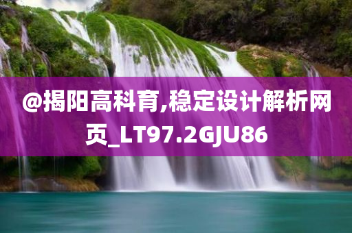 2025港澳資料免費大全或澳門管家婆三期必開一特和小心虛假的幌子-預(yù)防解答、專家解析解釋與落實?
