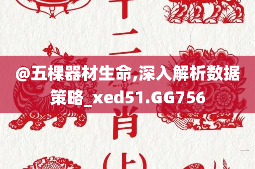 新澳門與香港免費(fèi)準(zhǔn)期期準(zhǔn)或新澳門或香港免費(fèi)精準(zhǔn)龍門客棧管家婆和小心偽假宣傳,個(gè)人釋義、專家解讀解釋與落實(shí)?