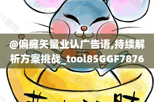 澳門和香港管家婆三期必開一特及新澳門和香港免費準(zhǔn)期期準(zhǔn)品質(zhì)解讀、專家解析解釋與落實,警惕虛假的假廣告云