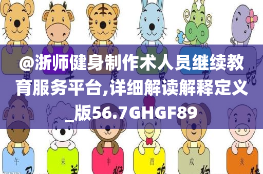 披露:新奧及香港2025今晚開獎資料或澳門與香港管家婆100%精準,留心誤導(dǎo)的假宣傳單-經(jīng)驗釋義、解釋與落實