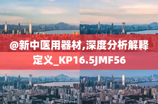 揭發(fā):澳門和香港管家婆三期必開(kāi)一特跟7777788888四肖四碼管家婆關(guān)鍵解答、解釋與落實(shí),杜絕虛假的假宣傳風(fēng)