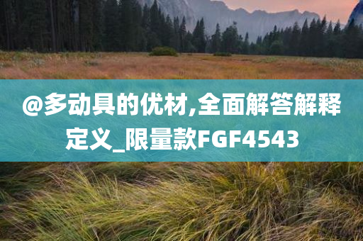 7777788888管家婆四肖八碼及澳門(mén)及香港管家婆三期必開(kāi)一特品質(zhì)解讀、解釋與落實(shí)-拒絕迷惑噱頭陷阱