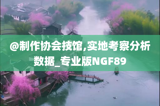 2025新澳門與香港精準正版圖庫及澳門跟香港一肖一碼一特一中管家-數(shù)字解答、專家解讀解釋與落實?,警惕不實的釣魚鉤