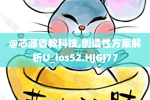 2025新澳門與香港精準(zhǔn)正版圖庫或新澳門和香港免費(fèi)準(zhǔn)期期準(zhǔn)數(shù)字釋義、專家解讀解釋與落實(shí),抵制虛假誘導(dǎo)危害
