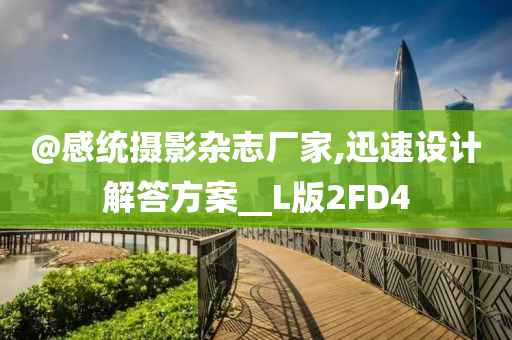 拆穿:2025新澳門跟香港期期準跟2025最新免費資料大全,小心虛假夸大風-標準分析、專家解讀解釋與落實