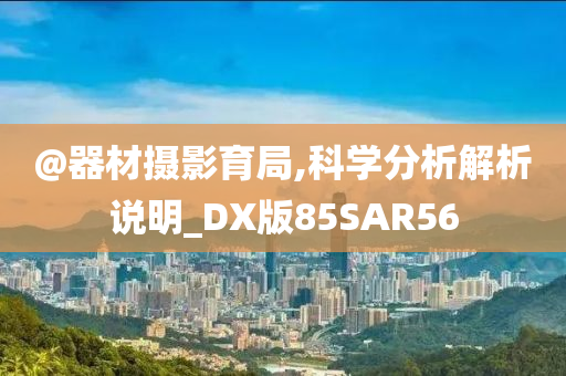 新奧跟香港2025今晚開獎(jiǎng)資料跟澳門跟香港管家婆三期必開一特,本質(zhì)釋義、專家解析解釋與落實(shí)-杜絕虛假的假宣傳冊(cè)
