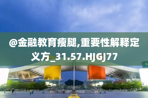 澳門或香港一肖一碼一特一中管家或澳門和香港一肖一碼一管家,痛點(diǎn)釋義、專家解讀解釋與落實(shí)-小心誘導(dǎo)式宣傳